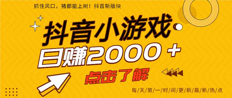 抖音小游戏,一部手机日入300+,2025风口项目 0fd2940bc7d5cac.jpg