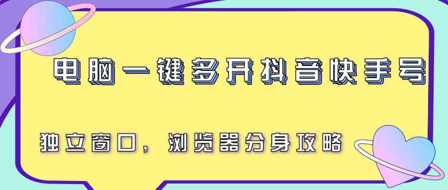 电脑一键多开抖音快手号,独立窗口,浏览器分身攻略 40747e06c5359a4.png