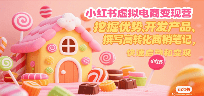 小红书虚拟电商变现营,挖掘优势、开发产品、撰写高转化商销笔记,快速启动和变现 4a6505d757eae92.png