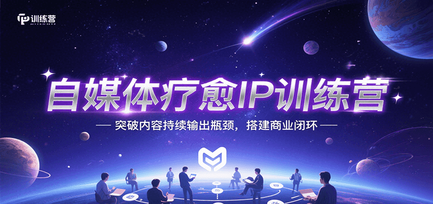 自媒体疗愈IP训练营,突破内容持续输出瓶颈,搭建商业闭环 71529aa8fe89b88.png
