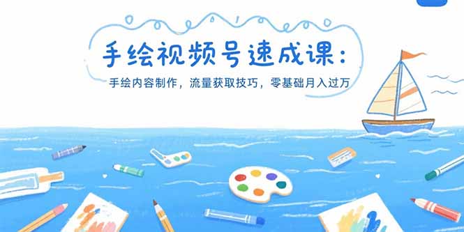 手绘视频号速成课:手绘内容制作,流量获取技巧,零基础月入过万 7726184f6c668e5.jpg