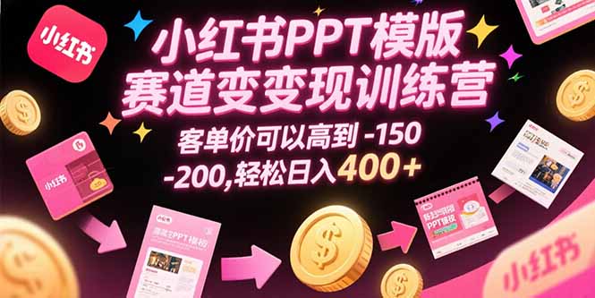小红书PPT模版赛道变现训练营,客单价可以高到150-200,轻松日入400+ 81e82ec086ce5ca.jpg