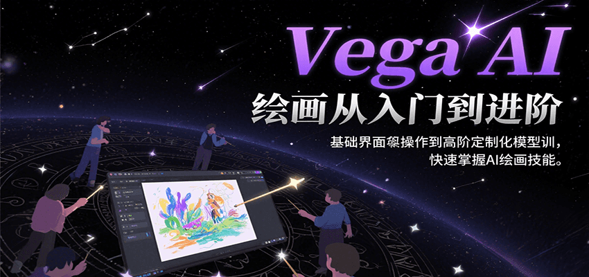 Vega AI绘画从入门到进阶,基础界面操作到高阶定制化模型训,快速掌握AI绘画技能 8676a37dbdd3f01.png