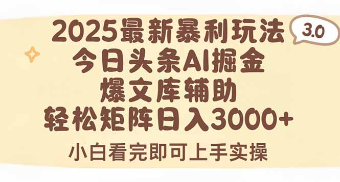 2025年今日头条最新暴利玩法3.0,一键生成爆款,轻松实现矩阵日入3000+ 97f908d73040e9f.jpg