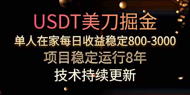 USDT美刀掘金,单人每日收益800-3000,稳定运行8年 b28860f8eb4252b.jpg