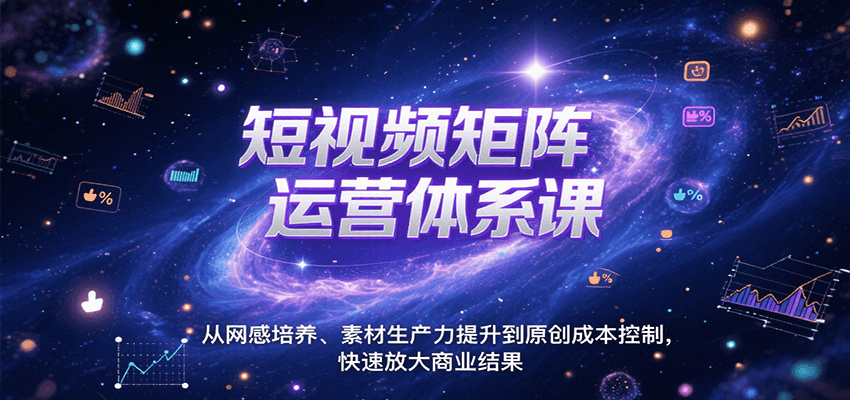 短视频矩阵运营体系课,从网感培养、素材生产力提升到原创成本控制,快速放大商业结果 b627b5ffc15add6.png