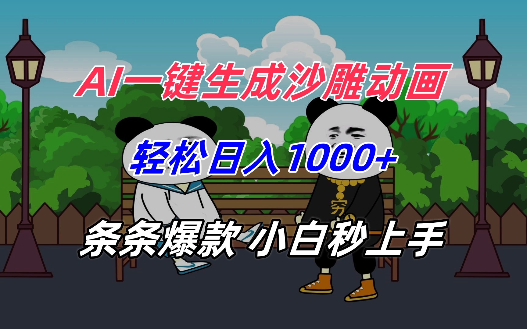 AI一键生成沙雕动画,轻松日入1000+,条条爆款,小白秒上手 bc5e78c2a4e9121.jpg