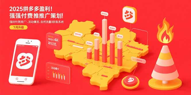2025拼多多盈利地图:强付费推广策略/活动爆流/自然流量获取系统(7月更新) d70052153c2f5f3.jpg