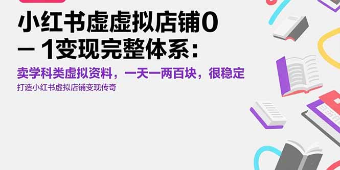 小红书虚拟店铺0-1变现完整体系:卖学科类虚拟资料,一天一两百块,很稳定 ee81bbcb682de61.jpg