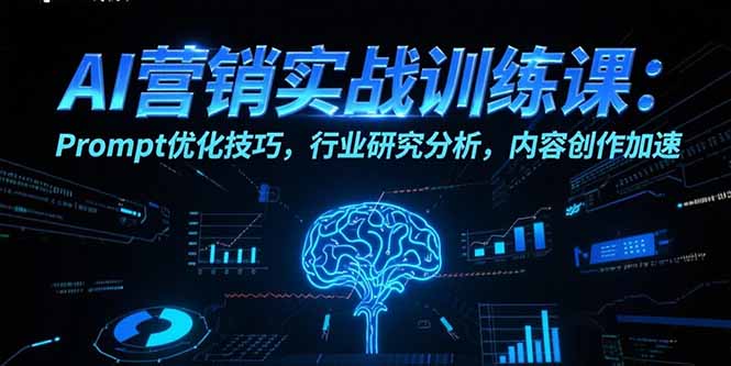 AI营销实战训练课:Prompt优化技巧,行业研究分析,内容创作加速 ff270e7b72101b6.jpg