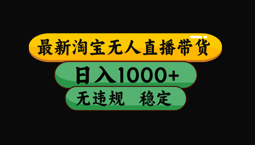 淘宝无人直播带货【最新】,日入1000+,独家技术,无违规无封号,操作… 2db3f4b2470c2d8.jpg