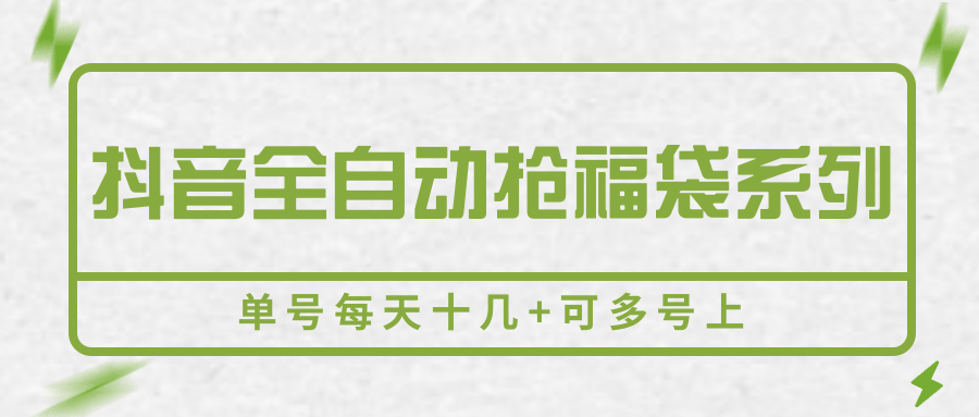 抖音全自动抢福袋系列,单号每天十几+可多号上 2ee2643b5715ec8.png