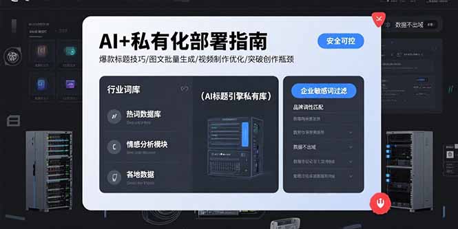 AI+私有化部署指南 爆款标题技巧/图文批量生成/视频制作优化/突破创作瓶颈 3e80745304e29b2.jpg