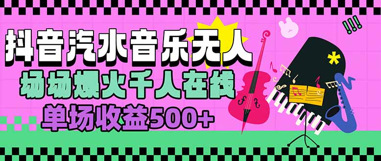 汽水音乐人无人直播,场场爆火千人在线,单场收益500+ a9d1a651414e27c.jpg
