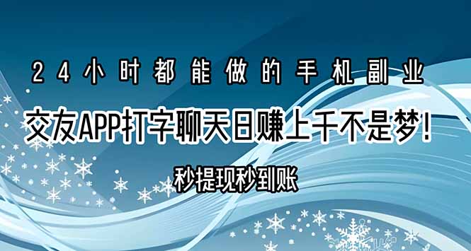 交友APP打字聊天赚钱秒提现秒到账,日赚上千不是梦! d30ced6bba72ea5.jpg